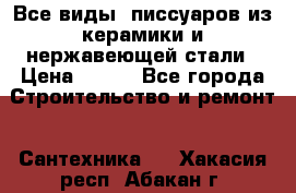 Все виды  писсуаров из керамики и нержавеющей стали › Цена ­ 100 - Все города Строительство и ремонт » Сантехника   . Хакасия респ.,Абакан г.